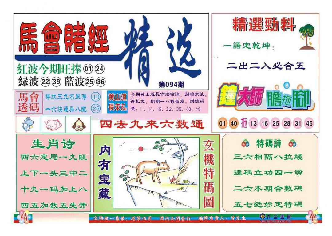 六合彩094期赌经精选