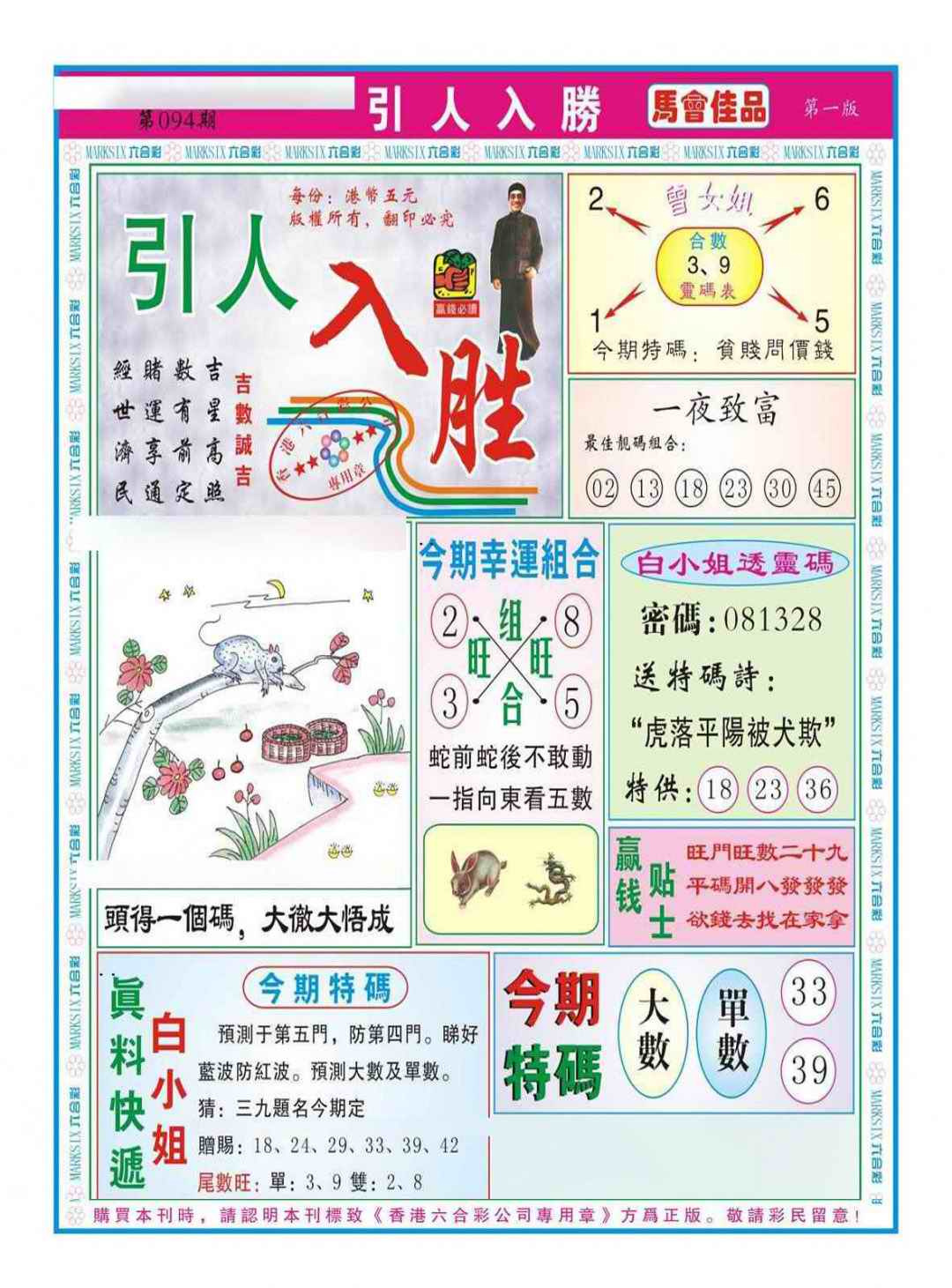 六合彩094期引人入胜A（新图）