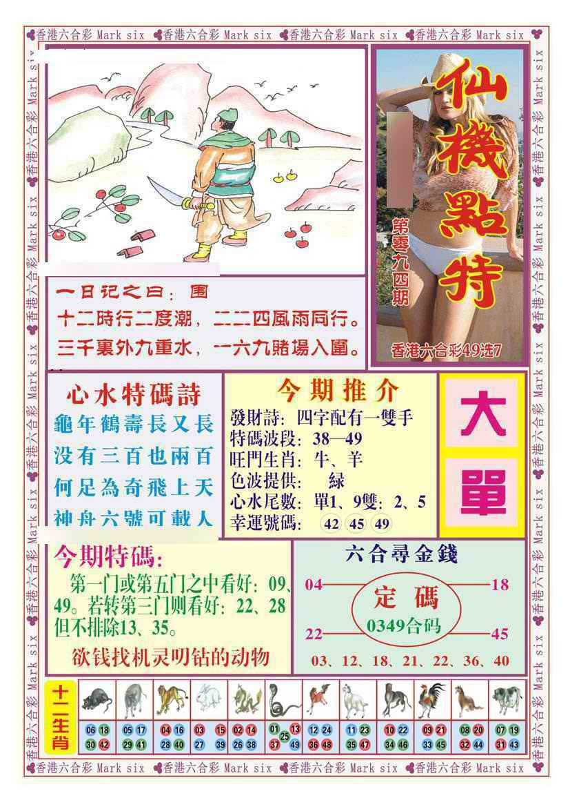 六合彩094期仙机点特（新图）