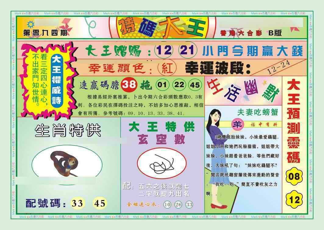 六合彩094期特码大王B（新图）
