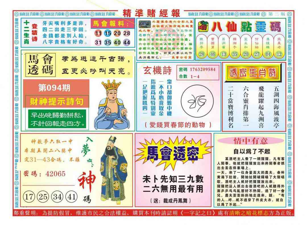 六合彩094期精准赌经报B（新图）