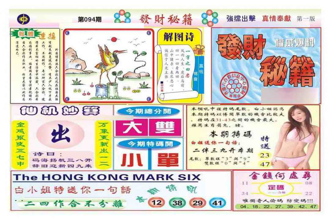 六合彩094期发财秘籍A（新图）