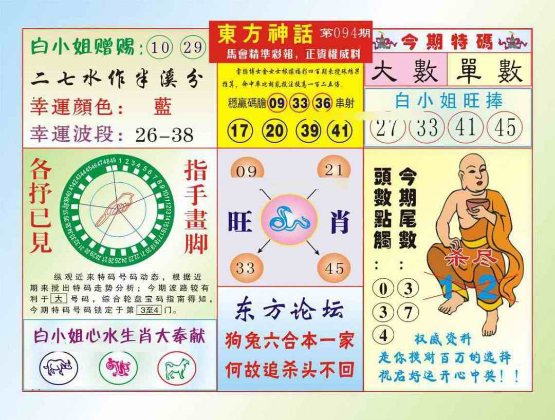 六合彩094期东方神话（新图）