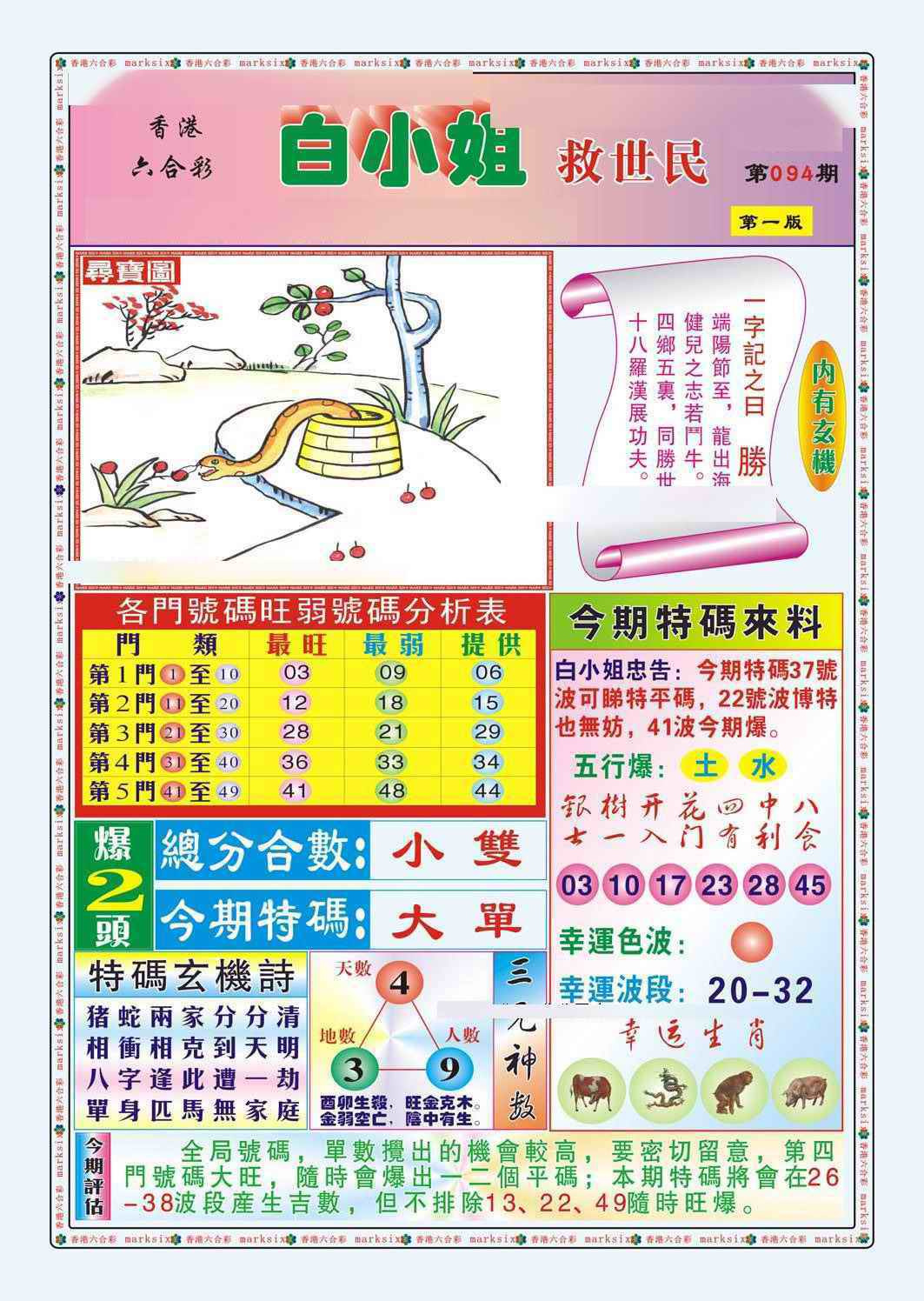 六合彩094期白小姐救世民A（新图）