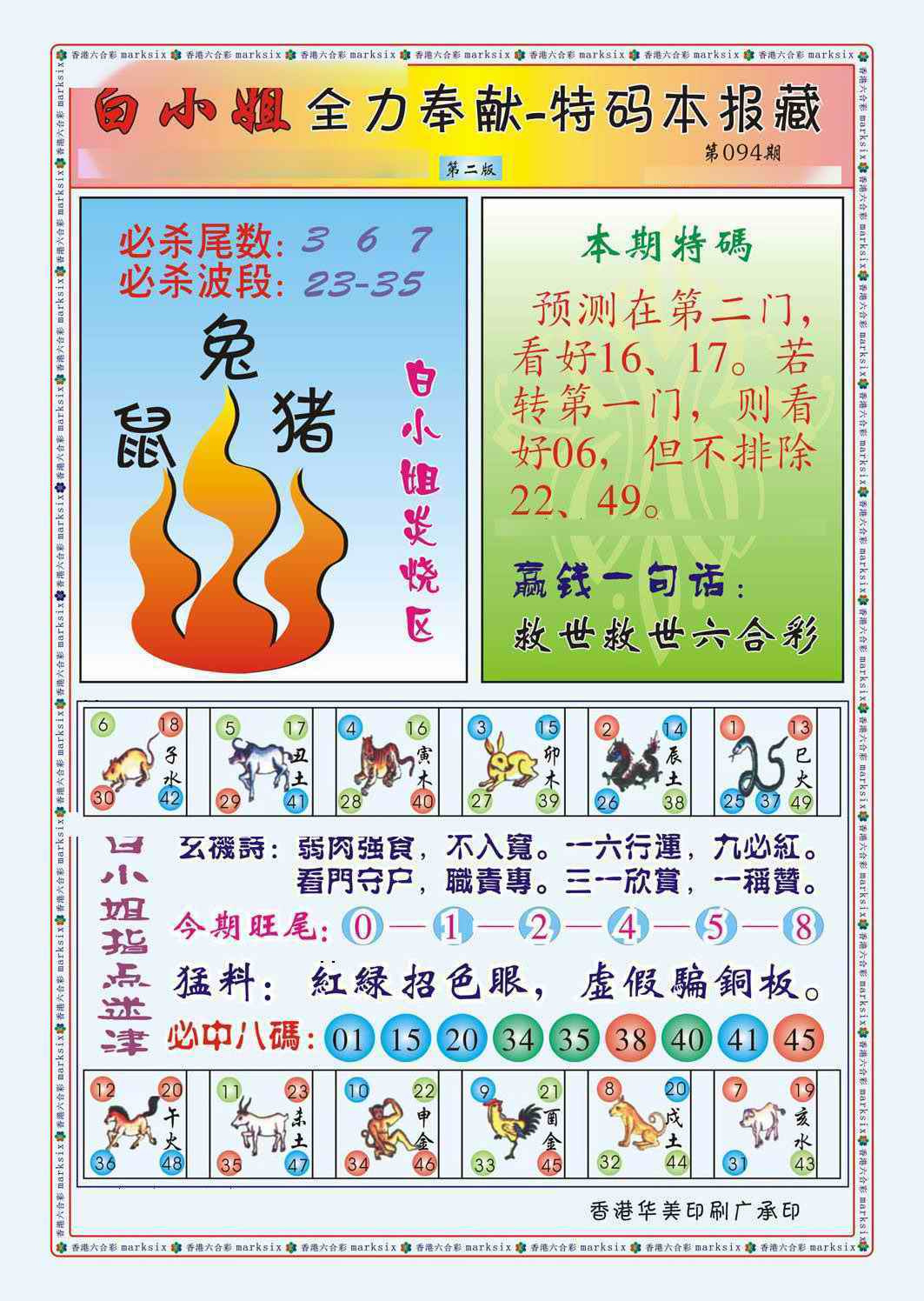 六合彩094期白小姐救世民B（新图）