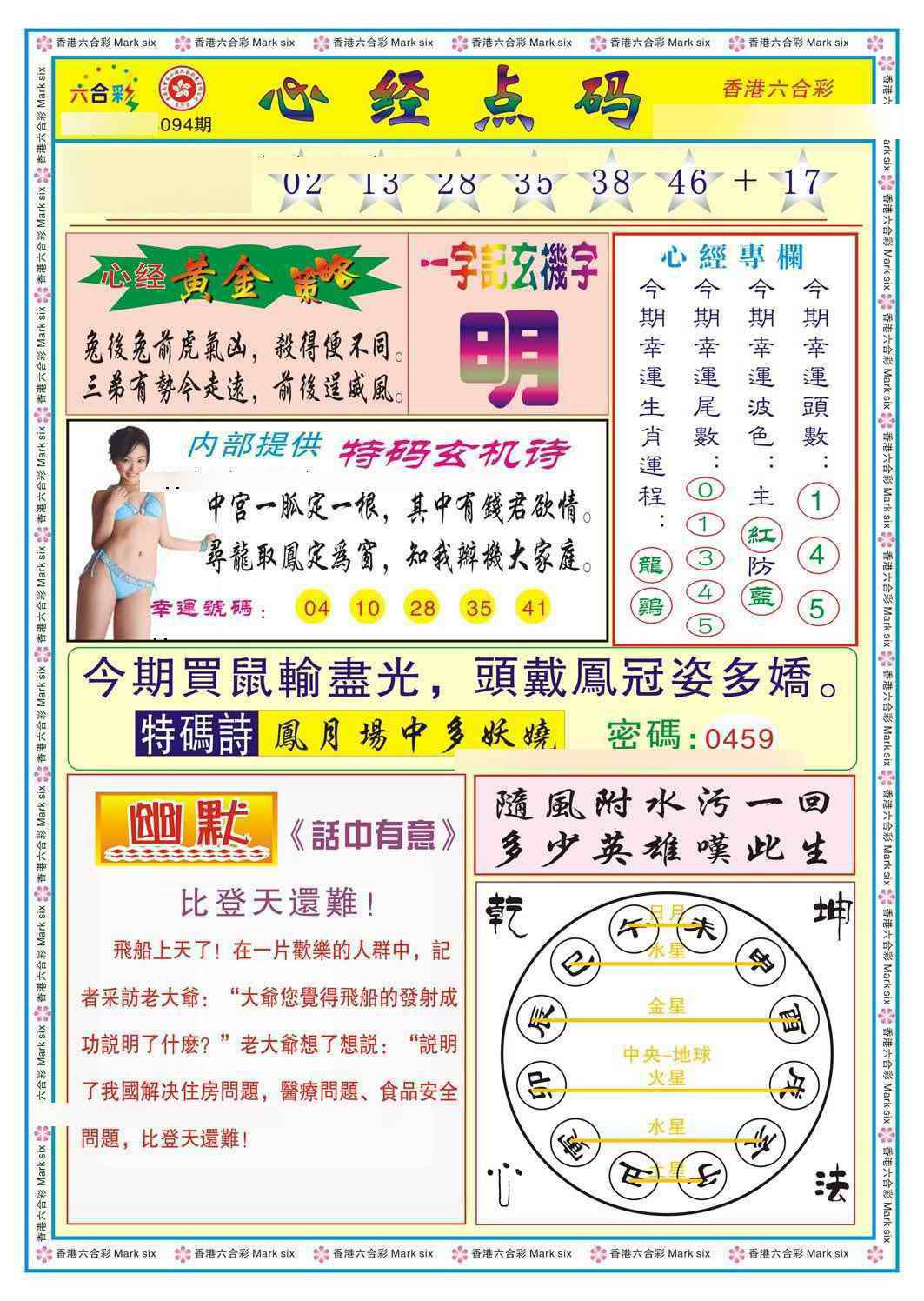 六合彩094期心经点码b（新图）