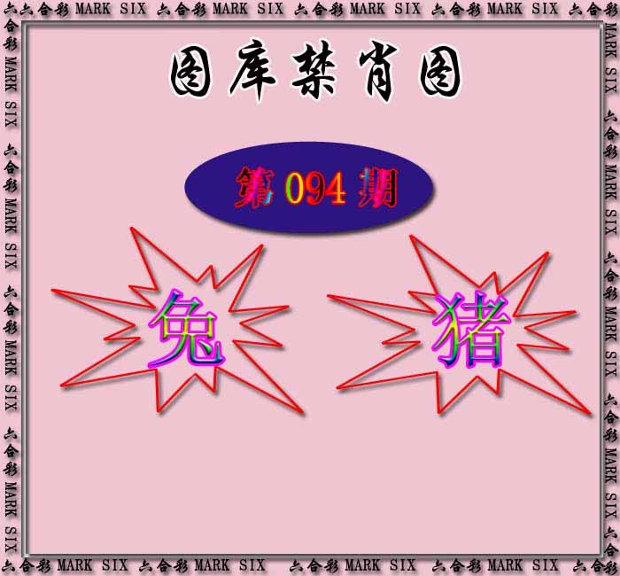 六合彩094期红姐统一禁肖图