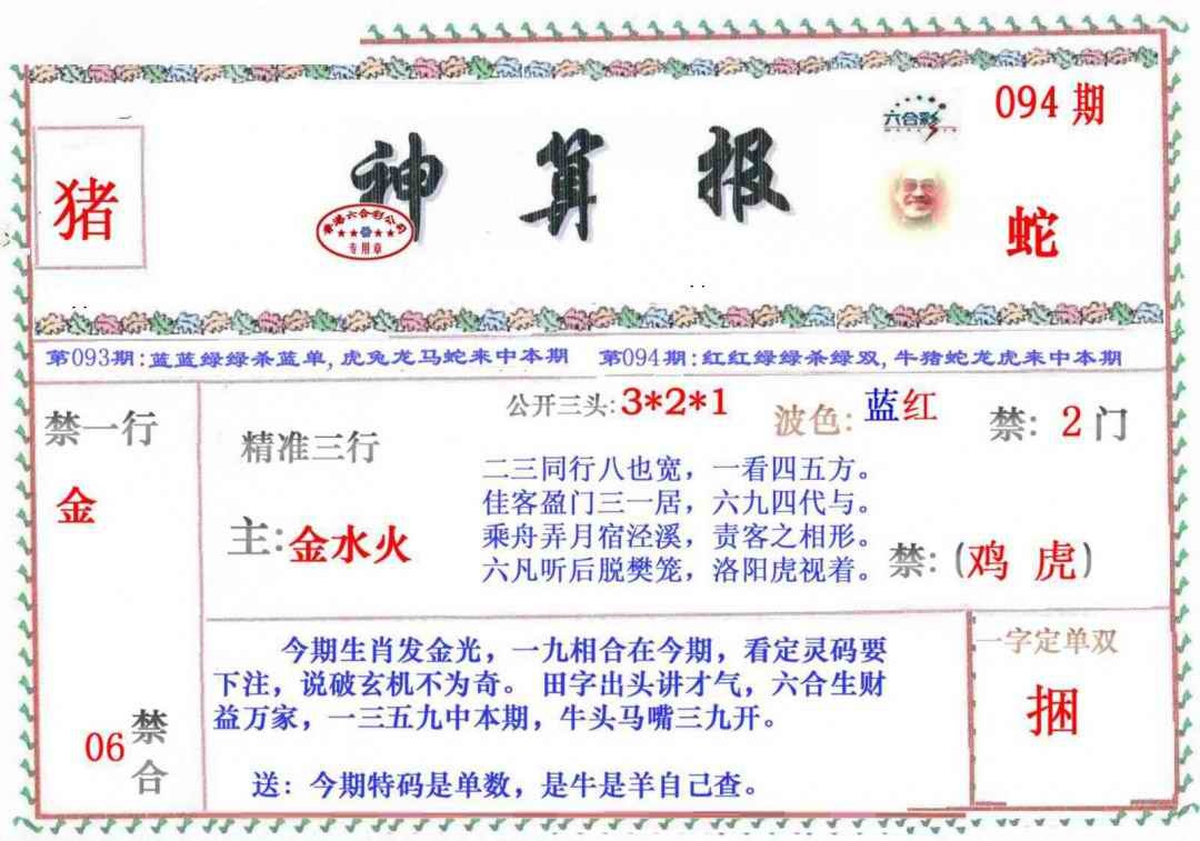 六合彩094期神算报