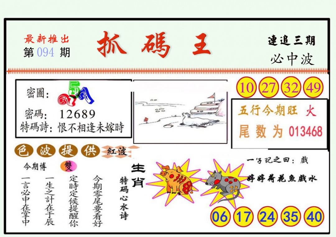 六合彩094期抓码王