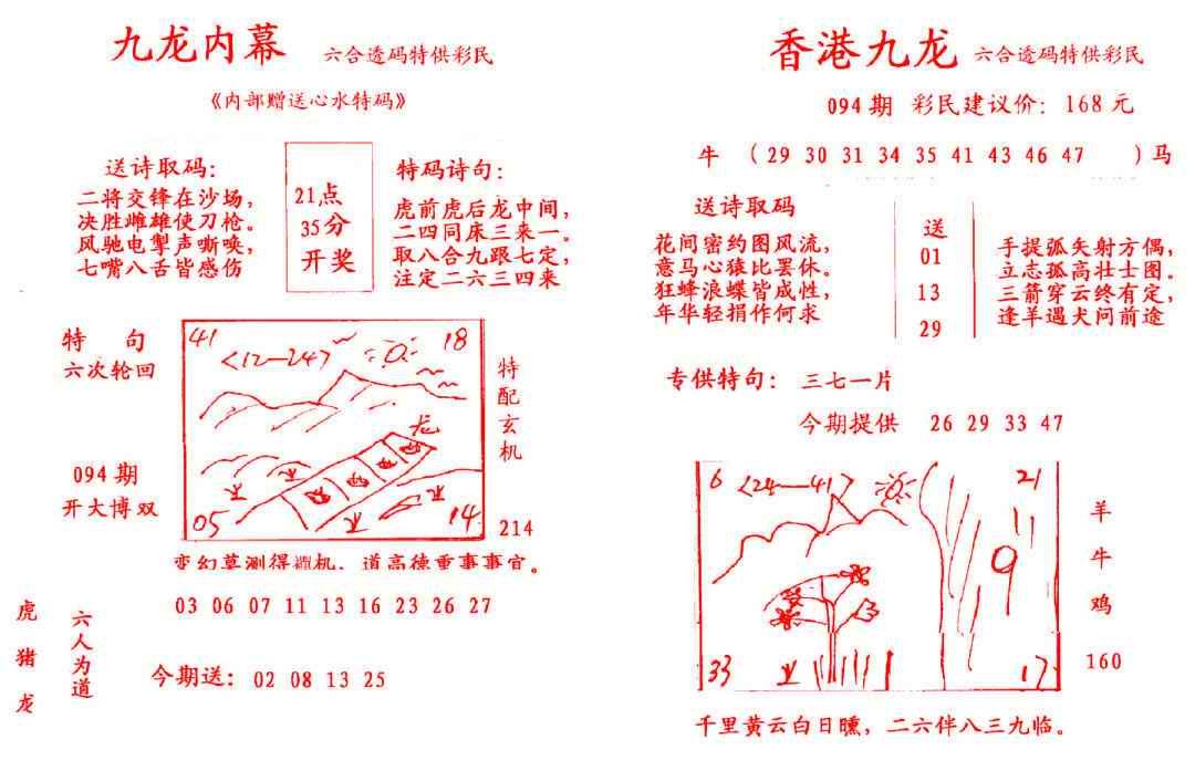 六合彩094期九龙内幕