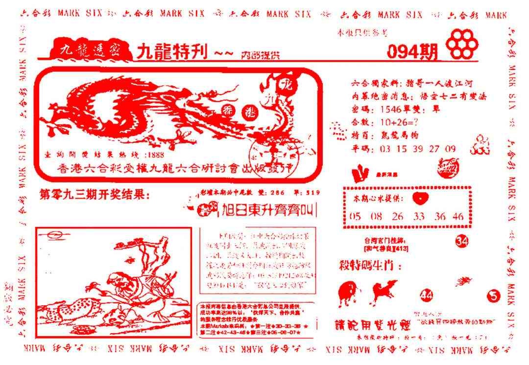 六合彩094期九龙特新刊