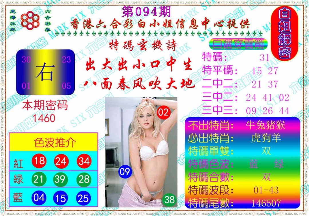 六合彩094期白姐解密