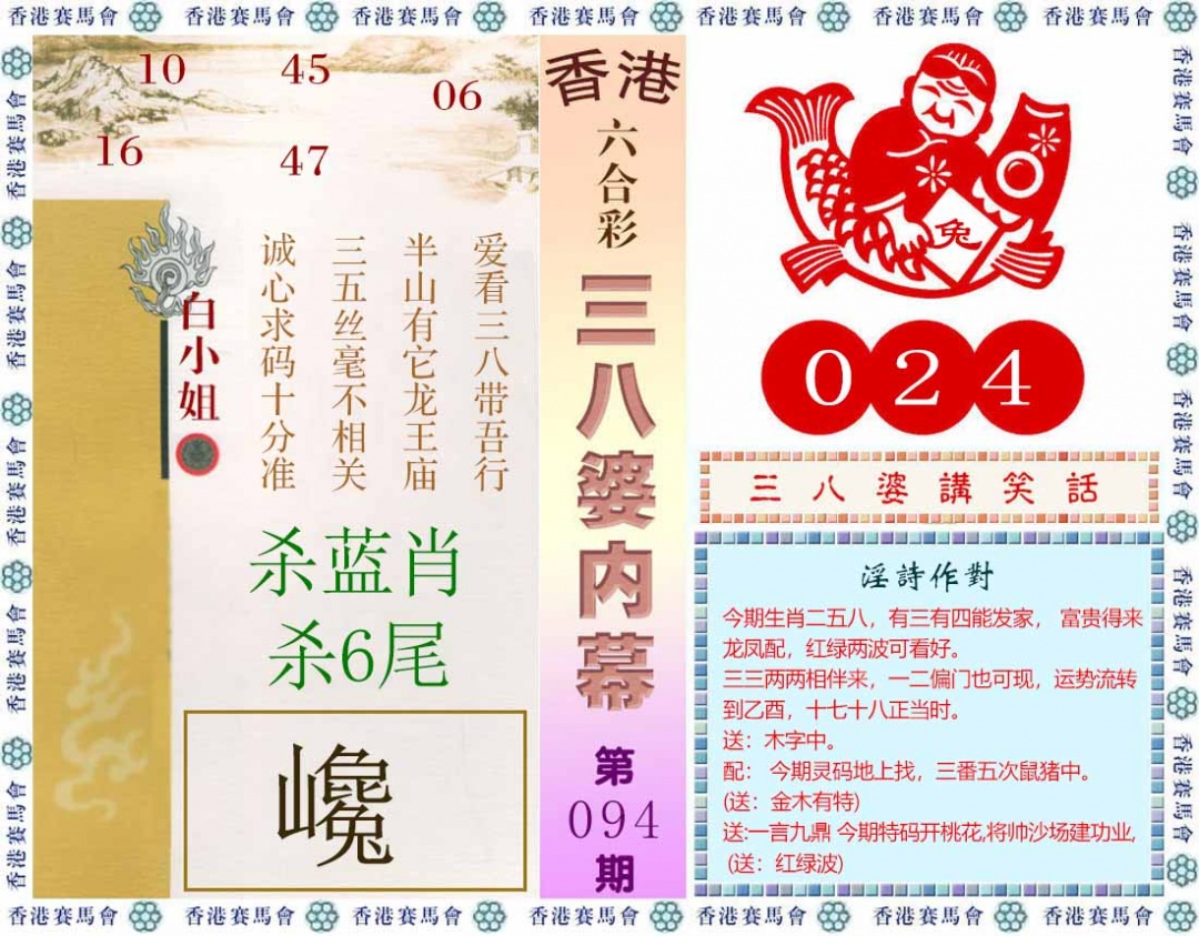 六合彩094期三八婆内幕(彩)