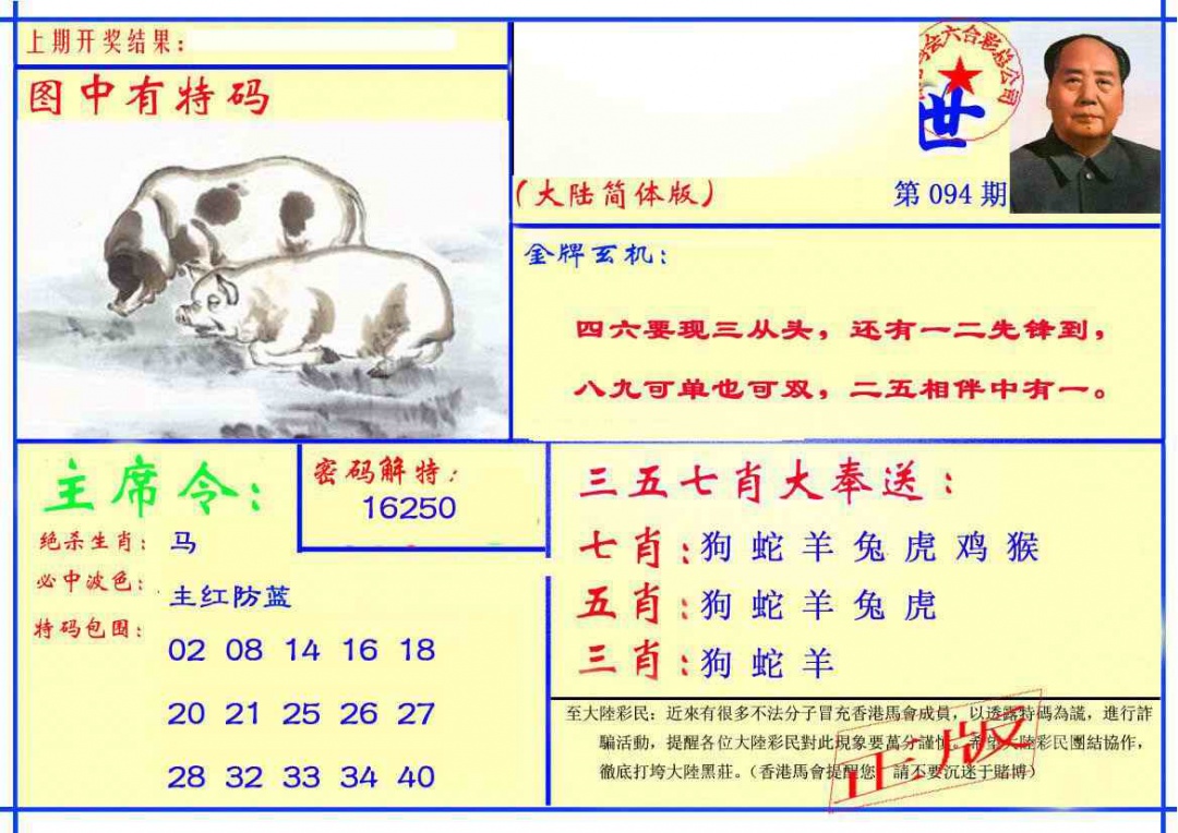 六合彩094期主席救世报