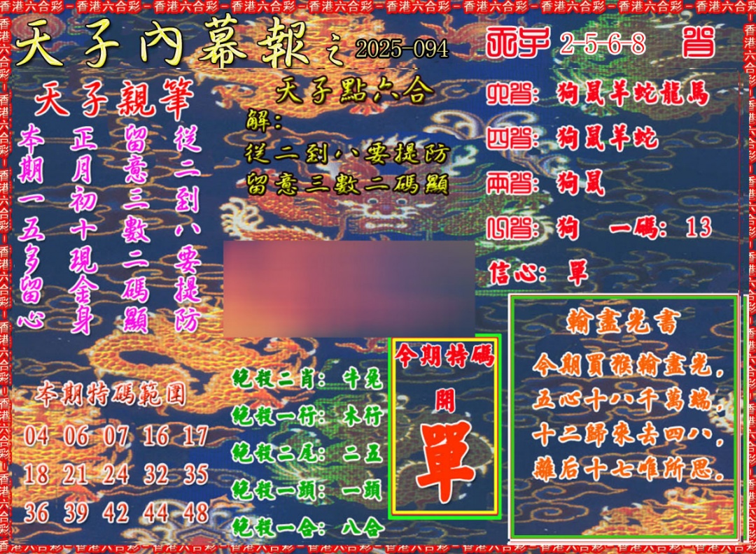 六合彩094期天子内幕报A