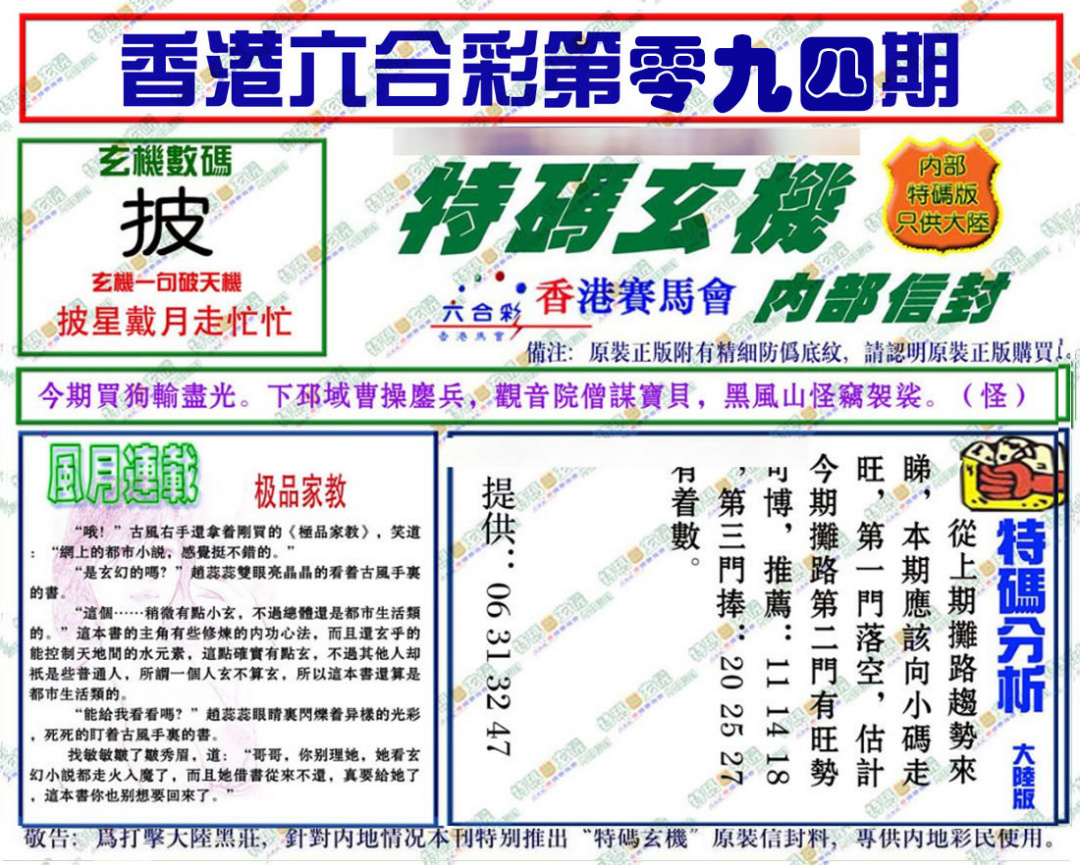 六合彩094期特码玄机