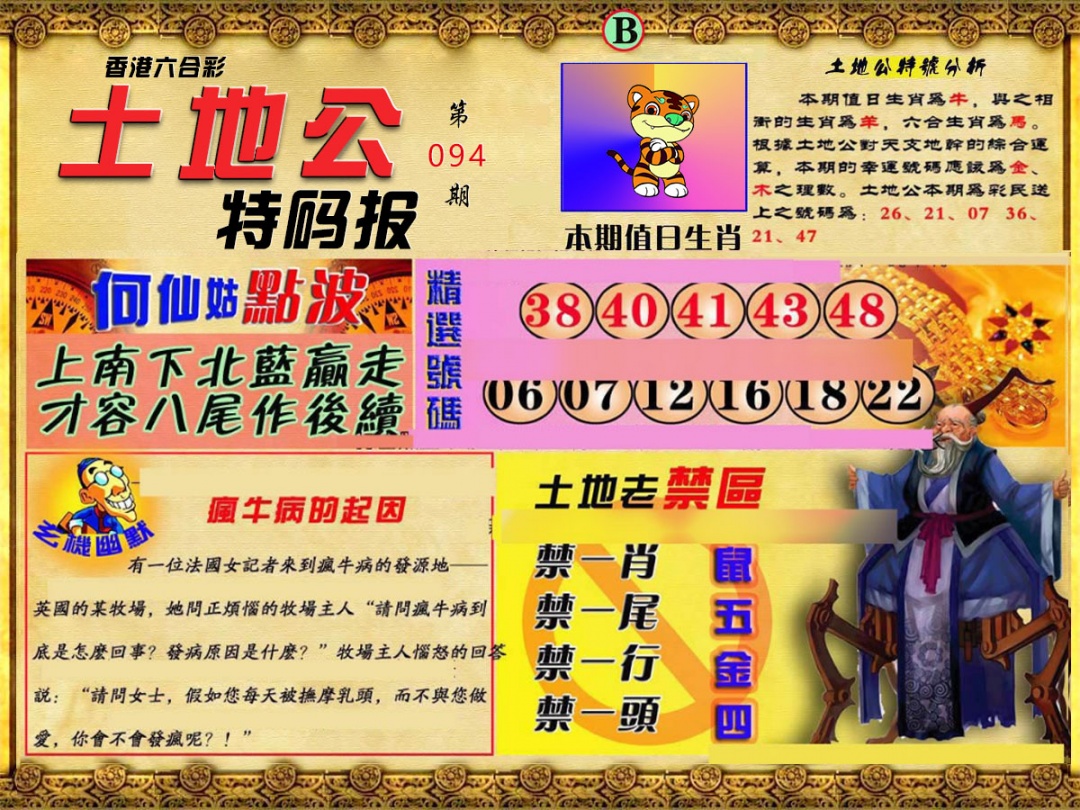 六合彩094期土地公特码报B