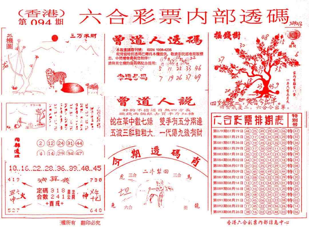 六合彩094期内部透码(信封)