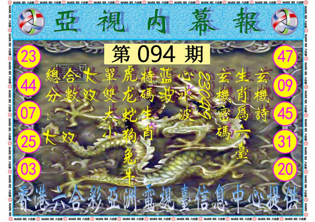 六合彩094期亚视内幕报