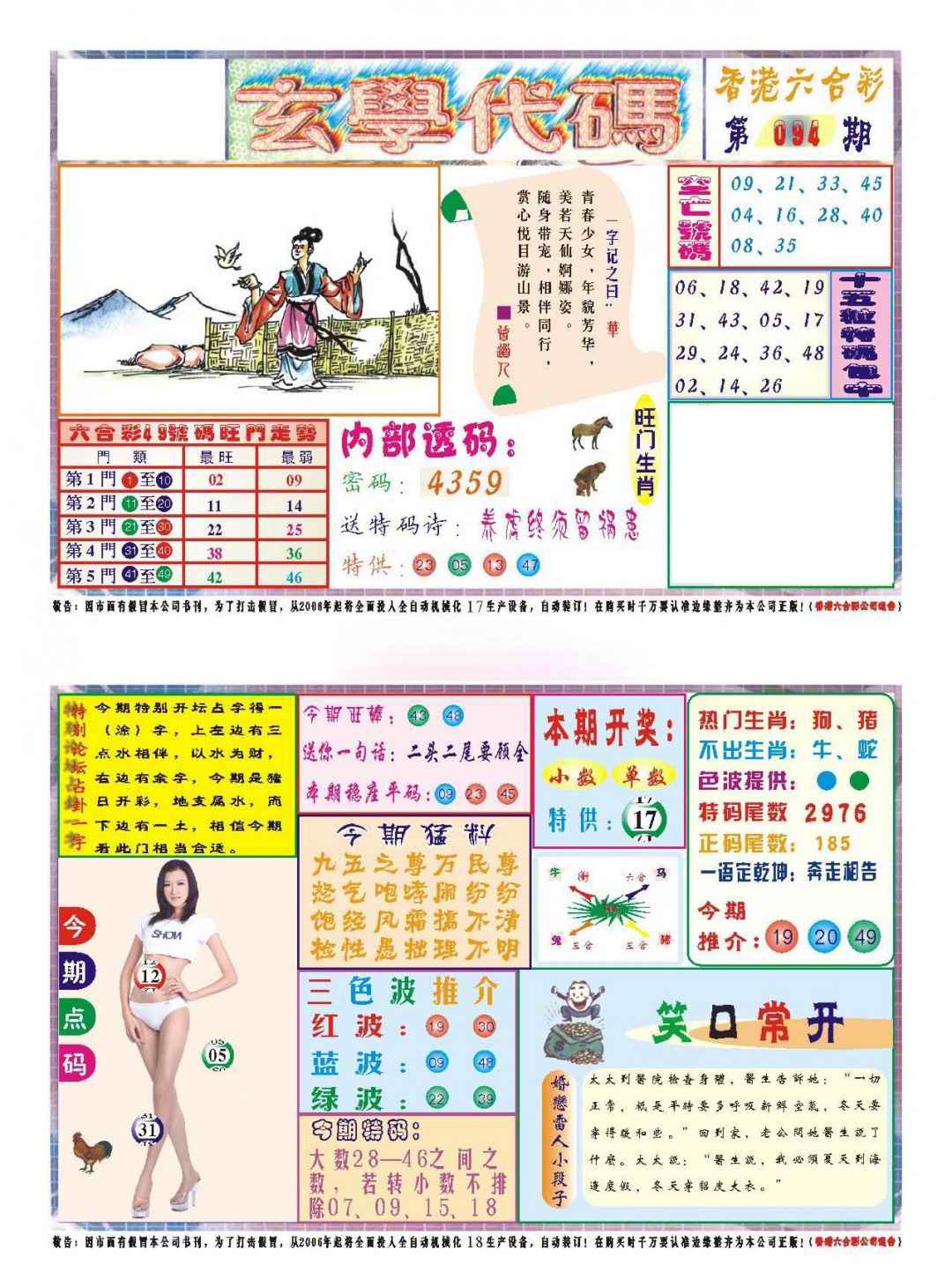 六合彩094期玄学代码