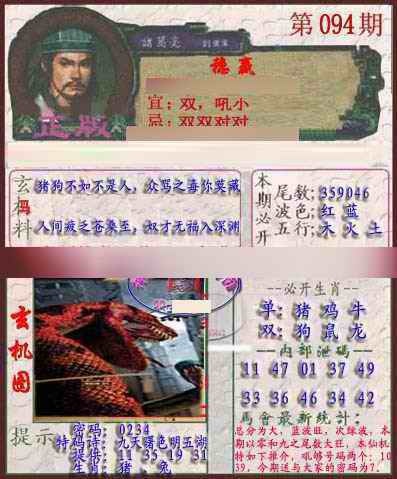 六合彩094期孔明报
