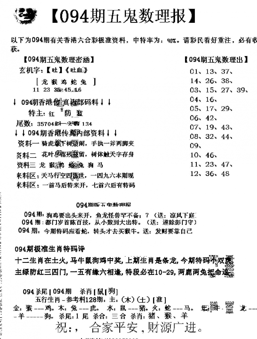 六合彩094期五鬼数理报