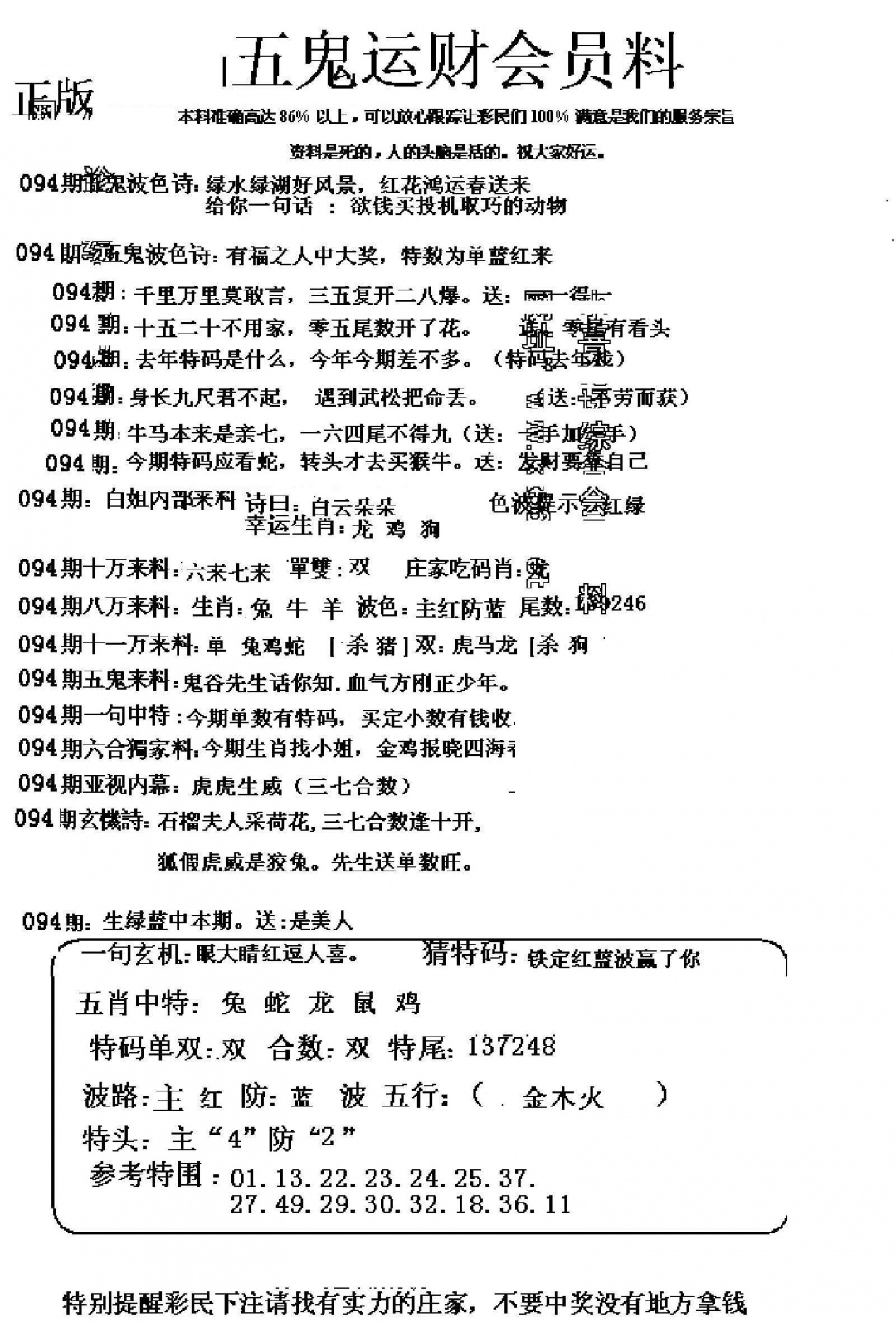 六合彩094期五鬼运财会员料