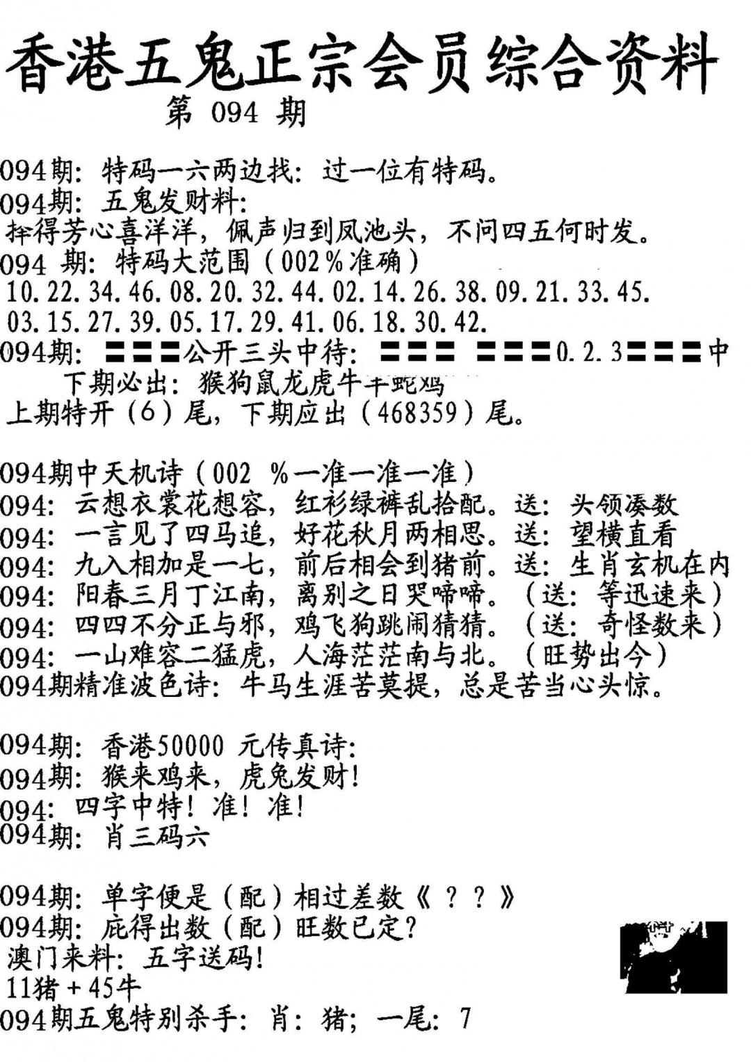 六合彩094期蛇报A