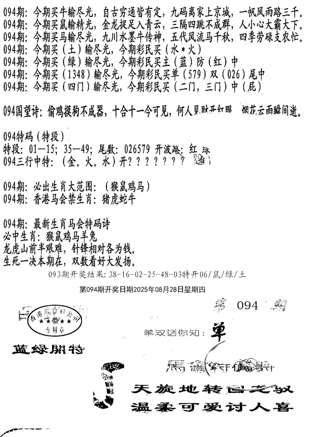 六合彩094期蛇报B