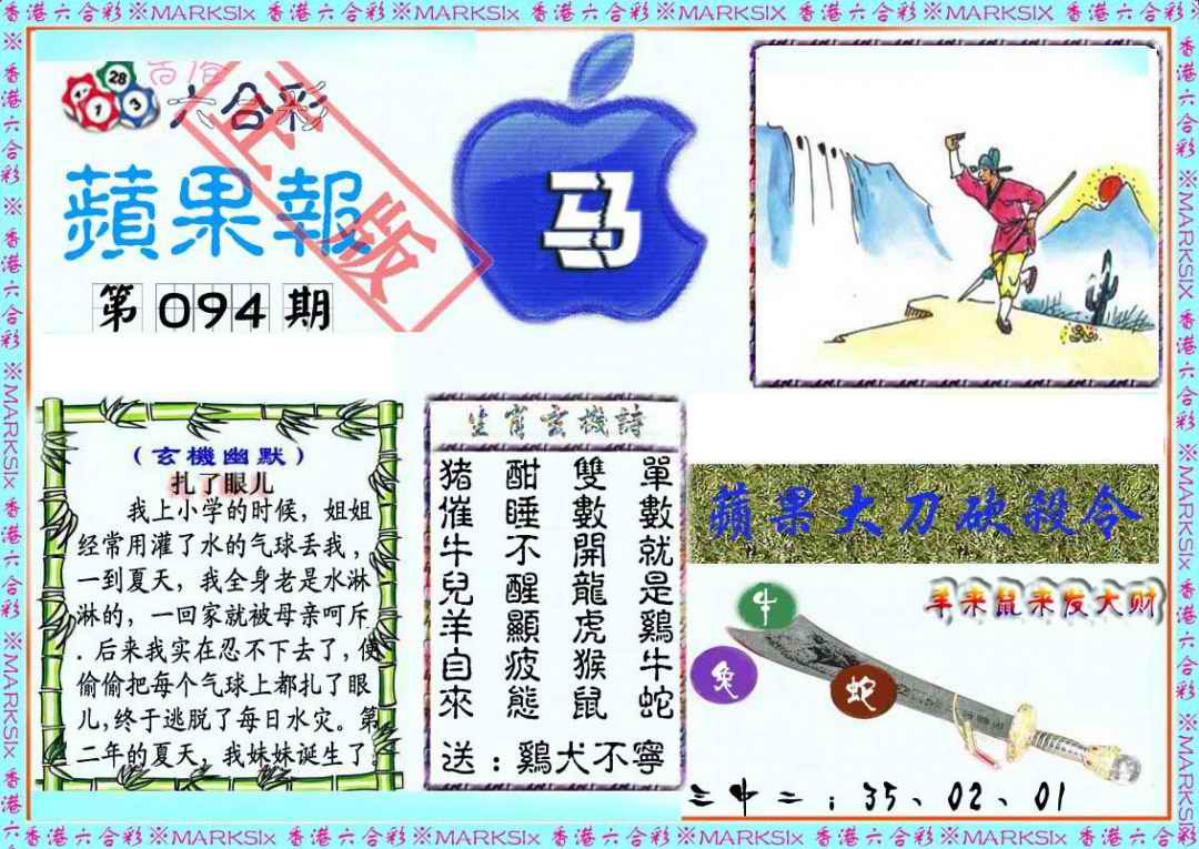 六合彩094期频果报