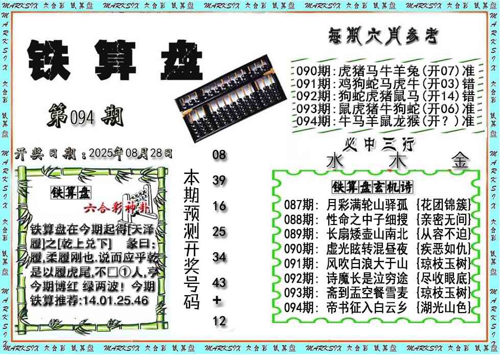 六合彩094期铁算盘