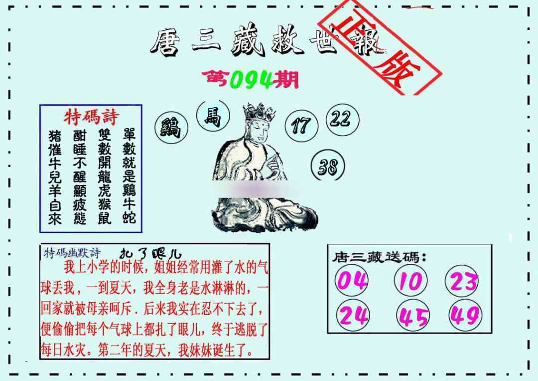 六合彩094期唐三藏救世报