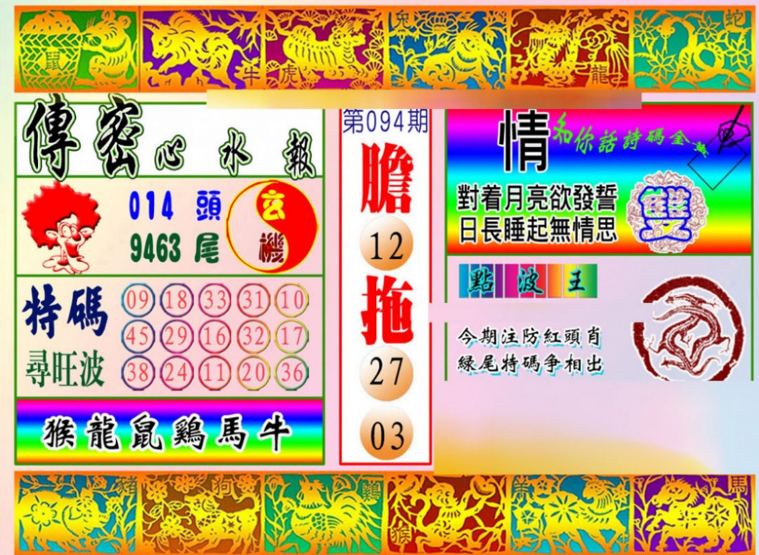 六合彩094期传密心水报