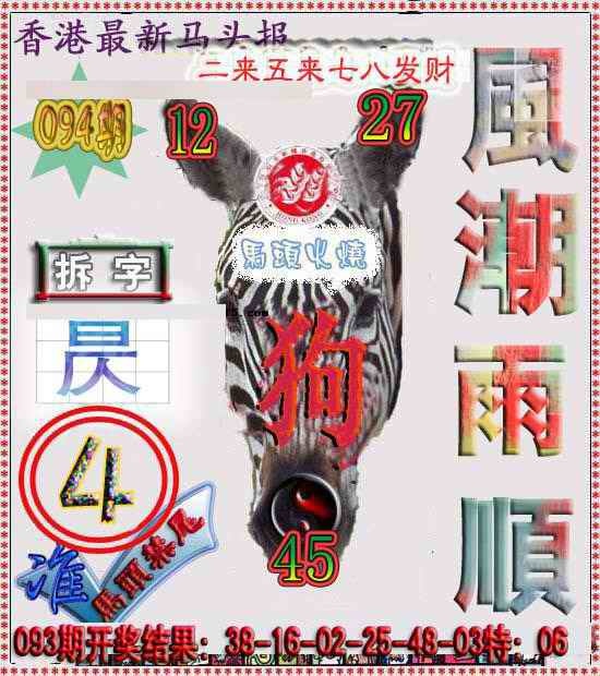 六合彩094期香港马头报