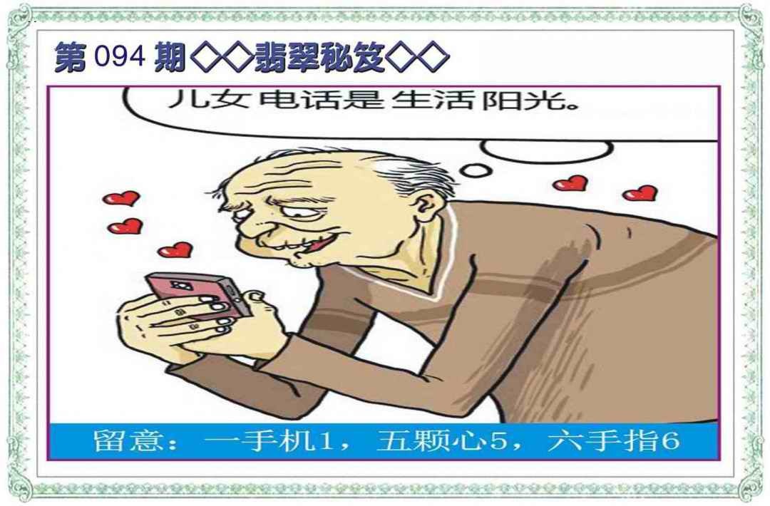 六合彩094期翡翠秘笈(信封)