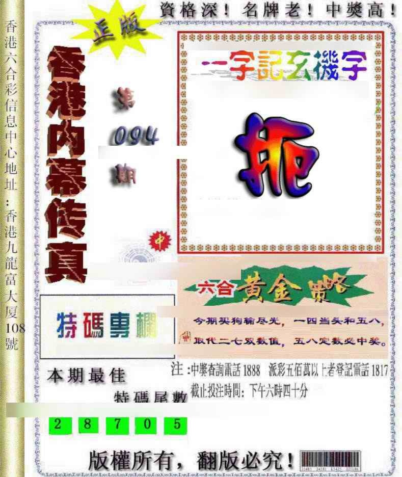 六合彩094期香港内幕传真