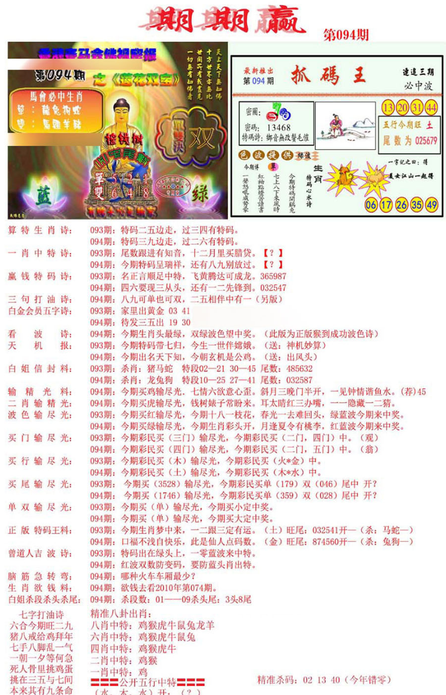 六合彩094期期期赢