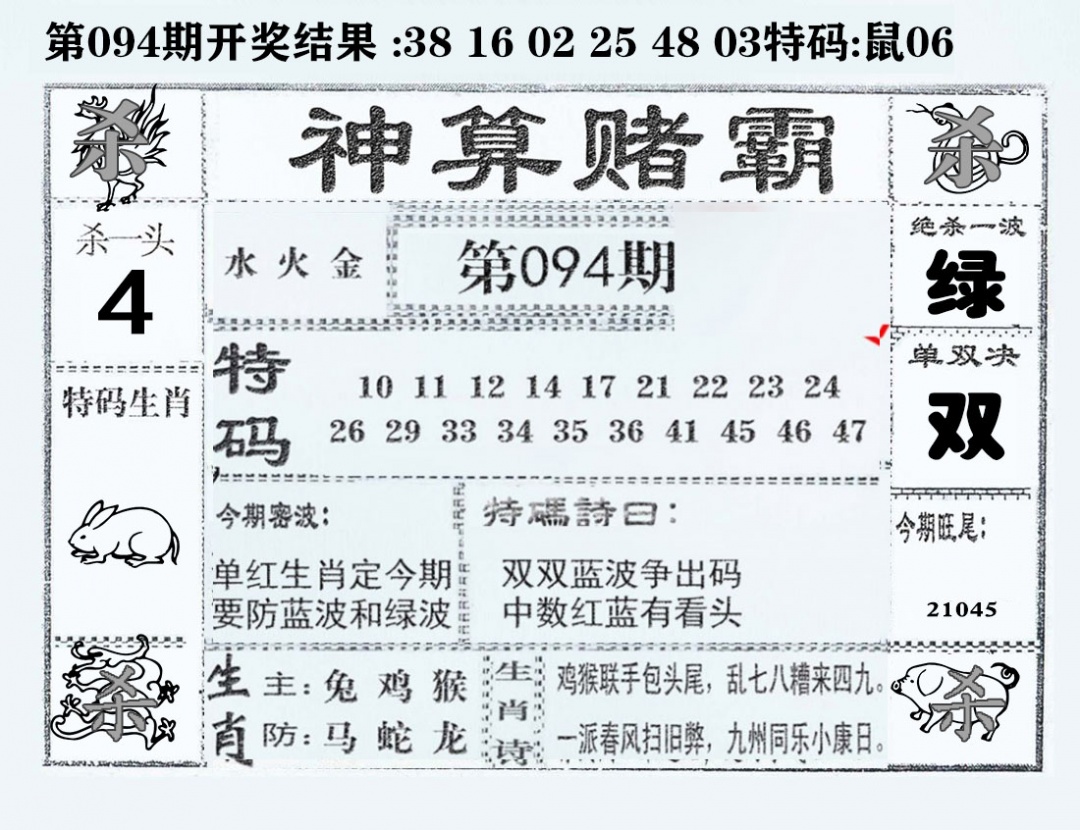 六合彩094期神算赌霸