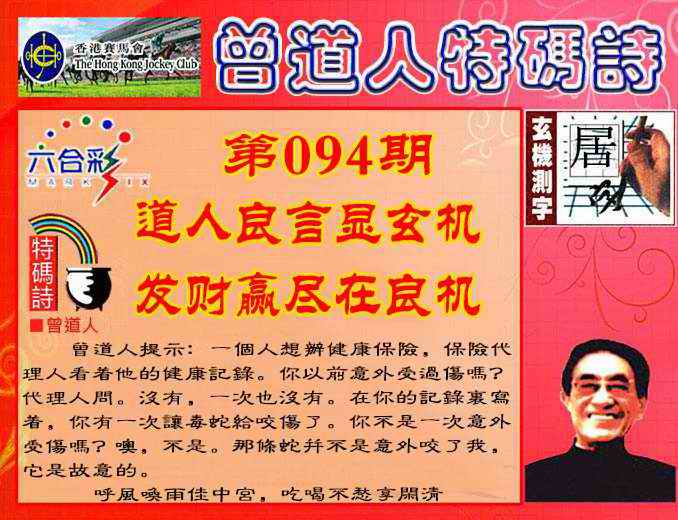 六合彩094期曾道人特码诗