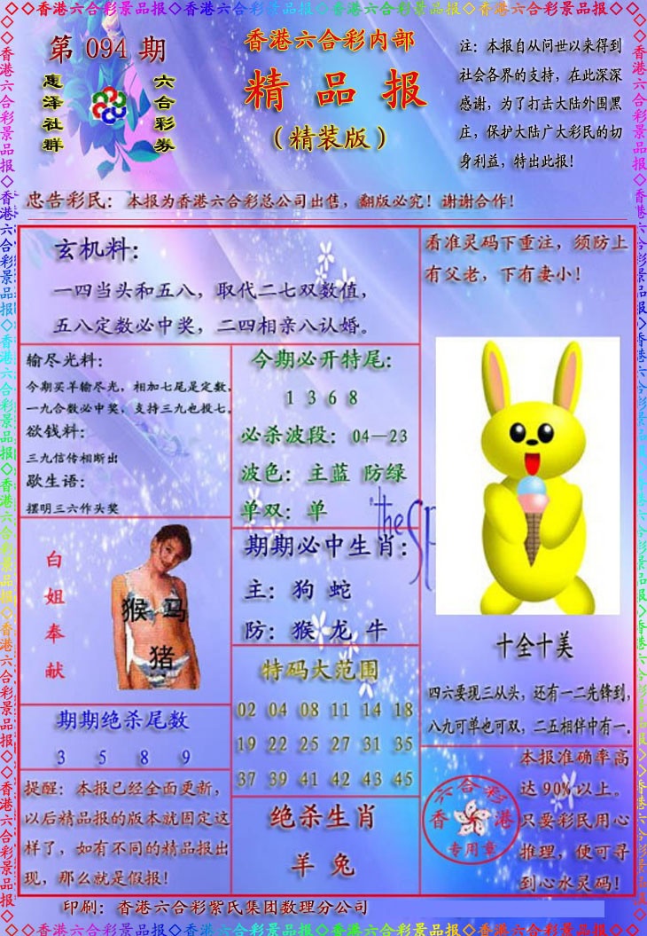 六合彩094期精品报