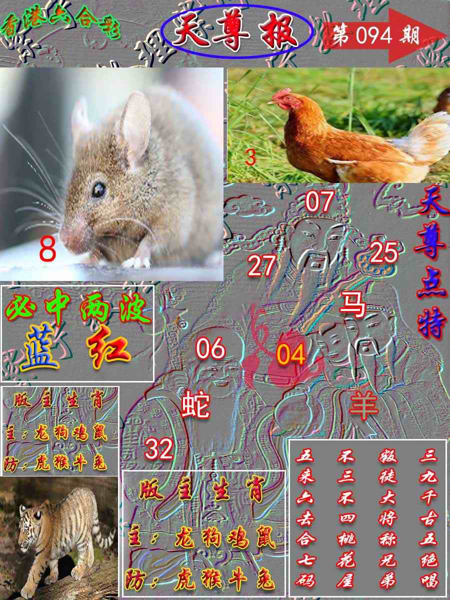 六合彩094期天尊报