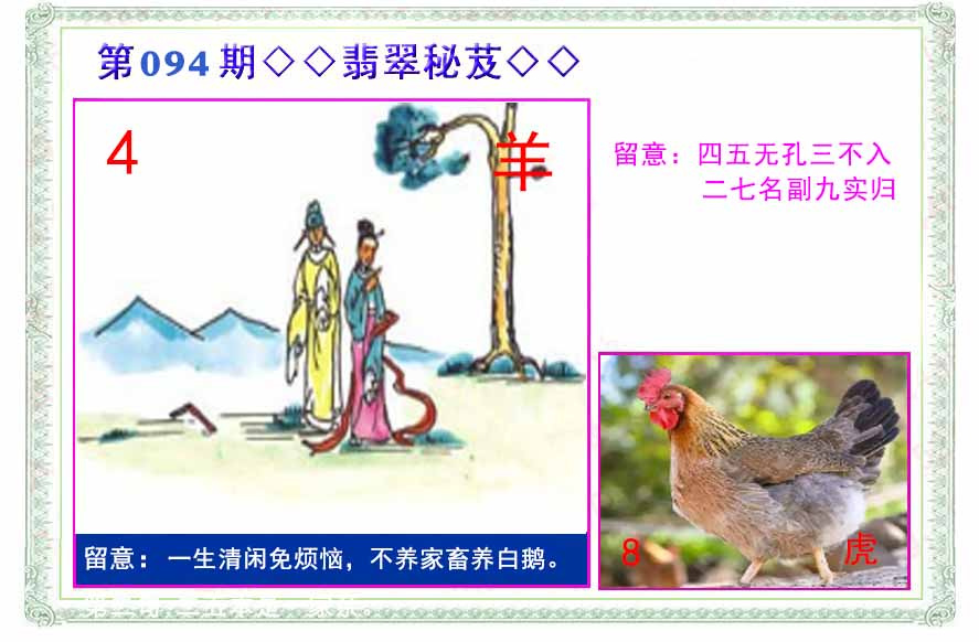 六合彩094期翡翠报