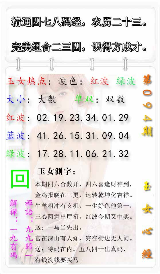 六合彩094期玉女心经报
