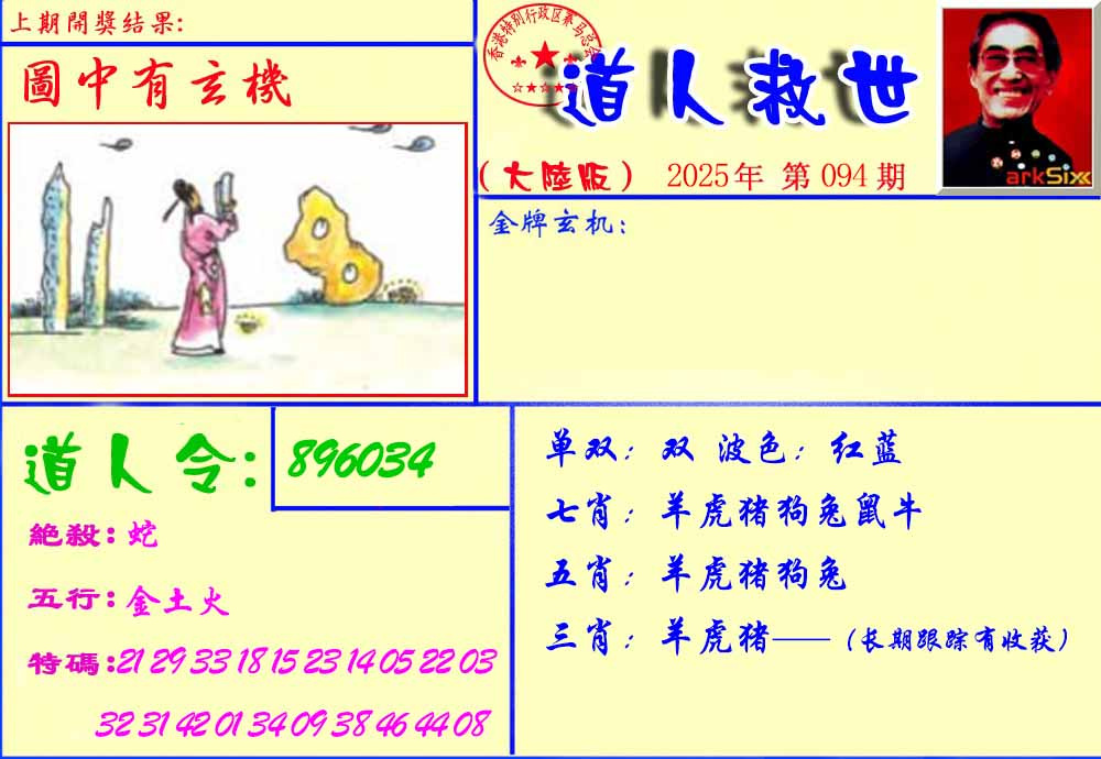 六合彩094期道人救生报