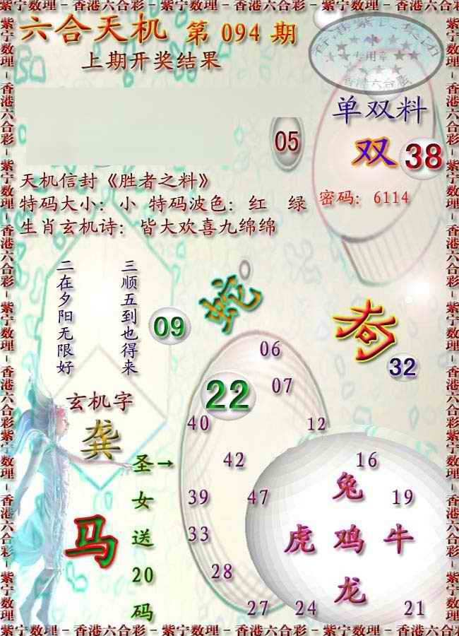 六合彩094期天机报