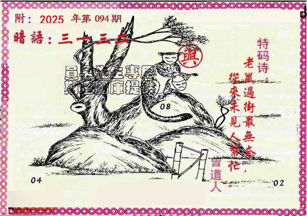 六合彩094期新暗语报