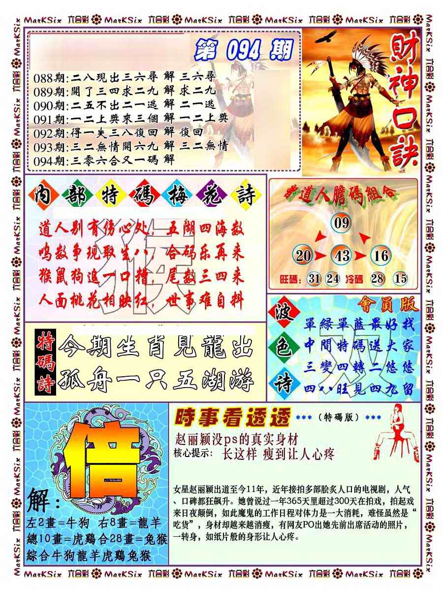六合彩094期财神码报