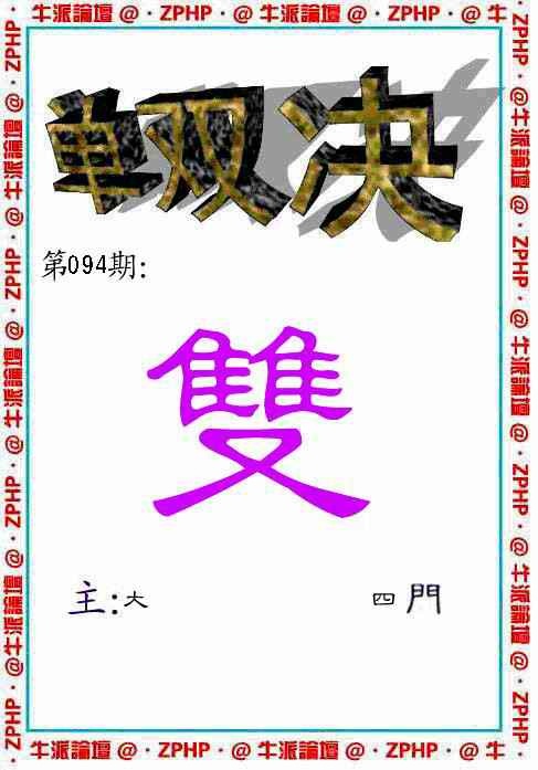 六合彩094期牛派单双报
