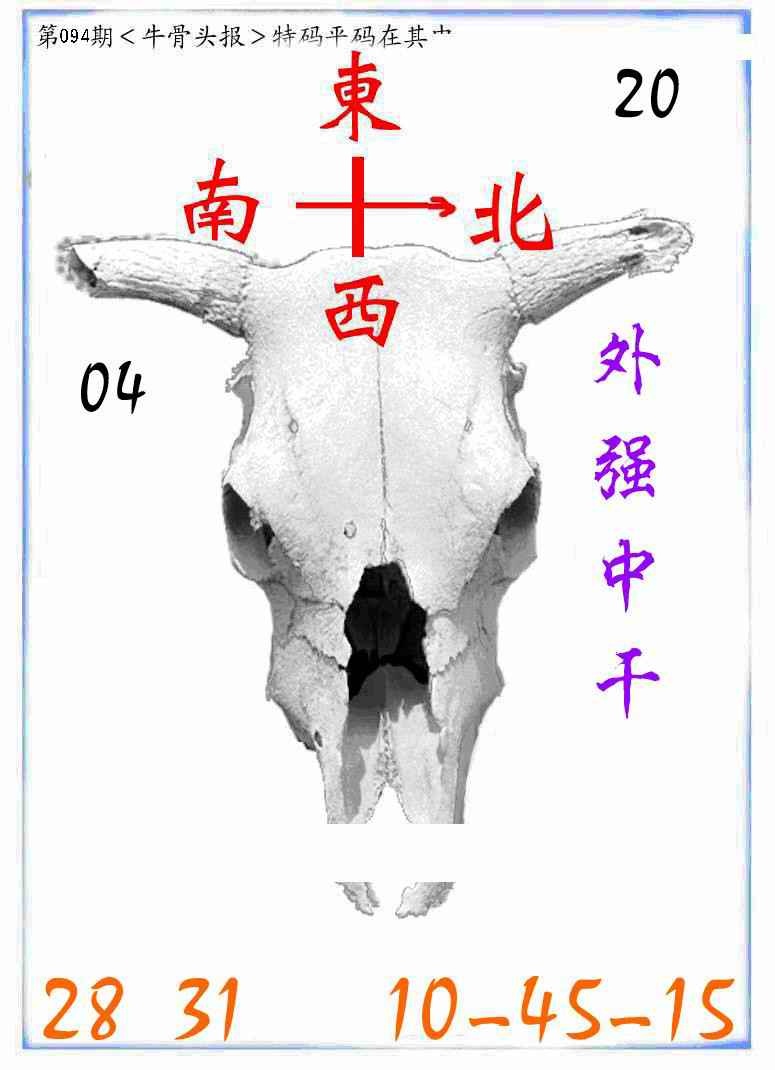 六合彩094期牛派牛头报