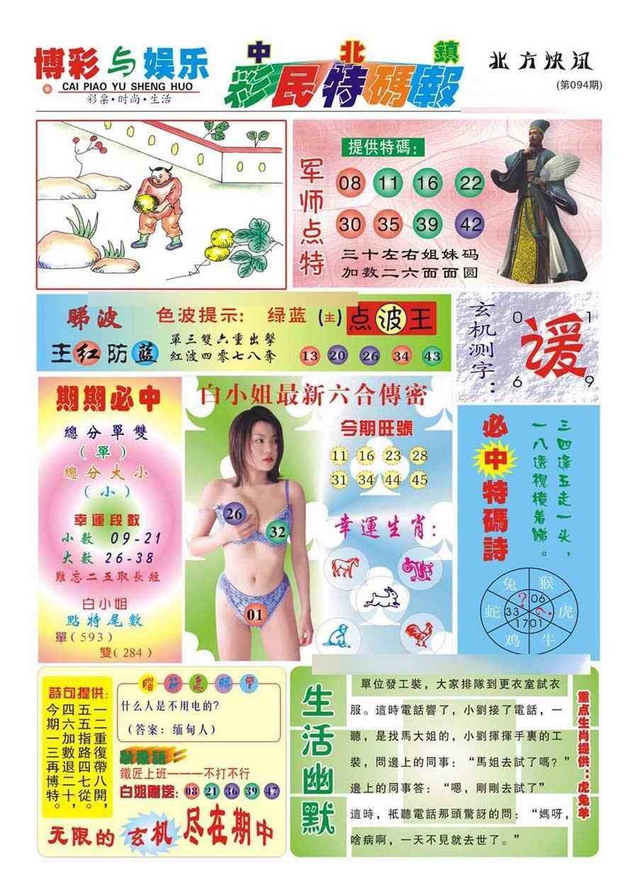 六合彩094期中北彩民特码报(新)
